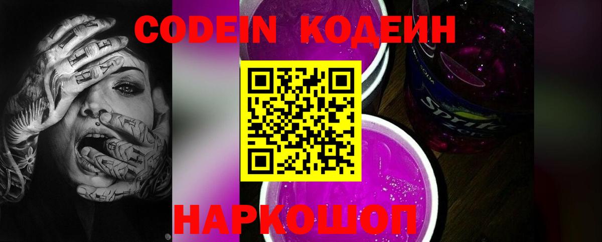 Кодеиновый сироп Lean напиток Lean (лин)  Вход с VPN  Сибай  Codein Purple Drank 